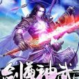 劍尊神武 劍尊神武