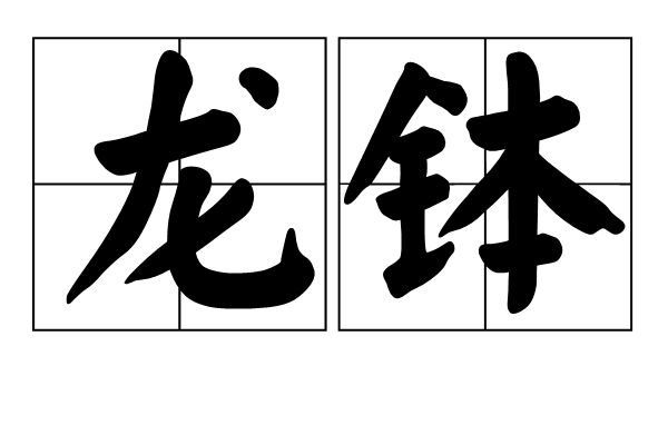 龍缽 龍缽