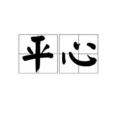 平心(漢語詞語) 平心(漢語詞語)