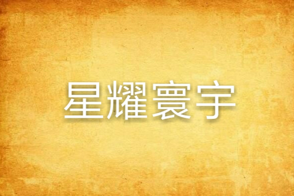 星耀寰宇 星耀寰宇