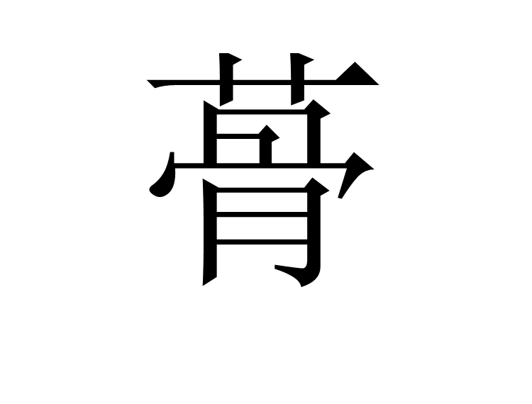 蓇 蓇