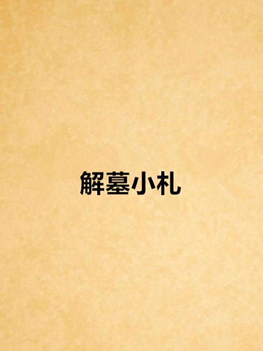 解墓小札 解墓小札