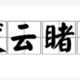 撥雲睹日 撥雲睹日