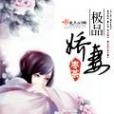 極品嬌妻 極品嬌妻