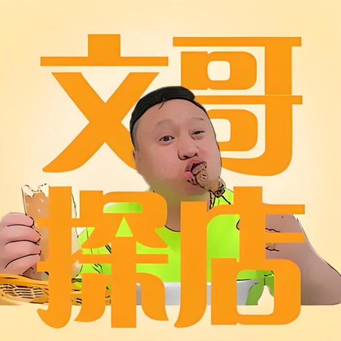 文哥探店 文哥探店