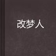 改夢人