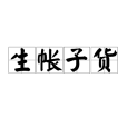生帳子貨