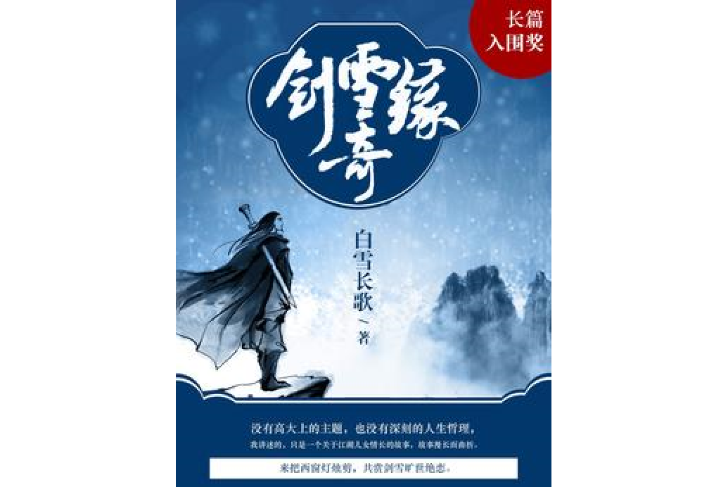 劍雪奇緣 劍雪奇緣