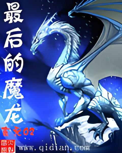 最後的魔龍