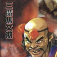 焦文期 焦文期