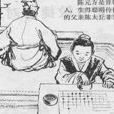 陳元方候袁公(周公不師孔子) 陳元方候袁公(周公不師孔子)
