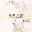 墜墜星河 墜墜星河
