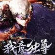 我意獨尊 我意獨尊