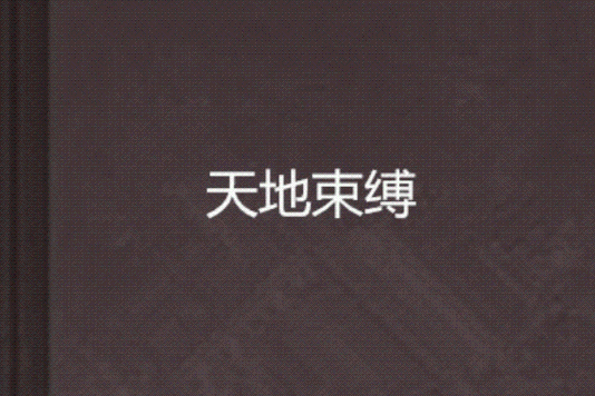 天地束縛 天地束縛