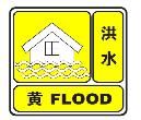 洪水黃色預警