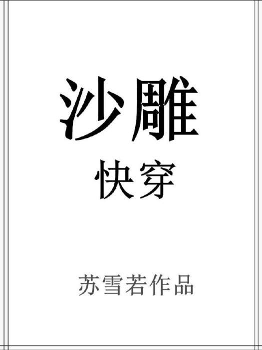 沙雕快穿 沙雕快穿