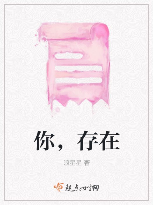 你,存在 你,存在