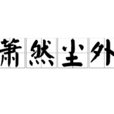 蕭然塵外 蕭然塵外