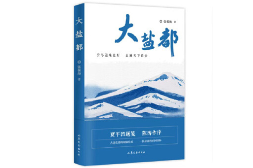 大鹽都 大鹽都