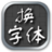 免root換字型 免root換字型