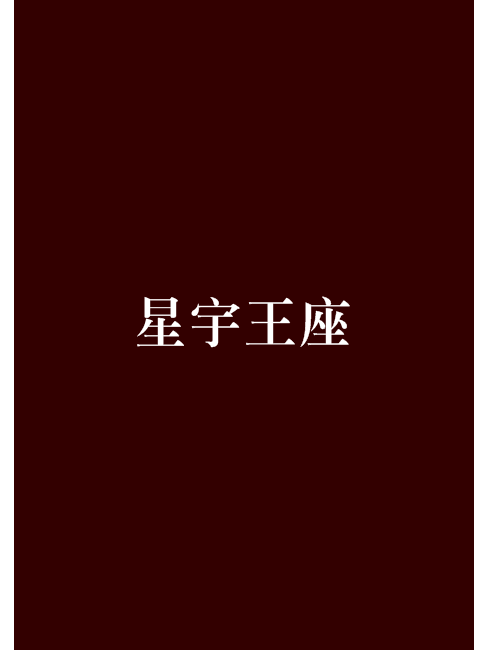 星宇王座 星宇王座