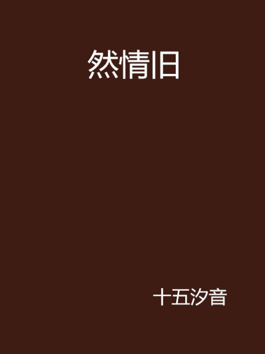 然情舊