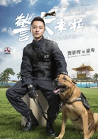 警犬來啦
