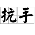 抗手 抗手