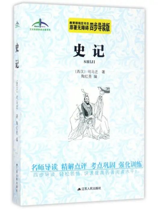 史記(2017年江蘇人民出版社出版的圖書) 史記(2017年江蘇人民出版社出版的圖書)
