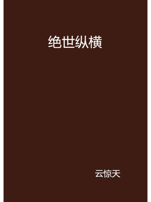 絕世縱橫 絕世縱橫