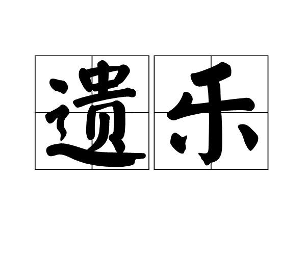 遺樂 遺樂
