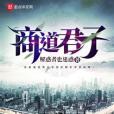 商道君子 商道君子