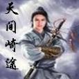 天間崎途 天間崎途
