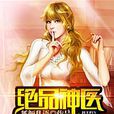 絕品神醫(網路小說) 絕品神醫(網路小說)