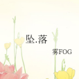 墜。落 墜。落