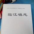 臨江鎮志 臨江鎮志