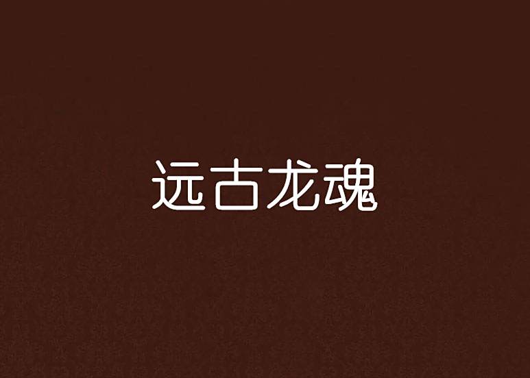 遠古龍魂 遠古龍魂