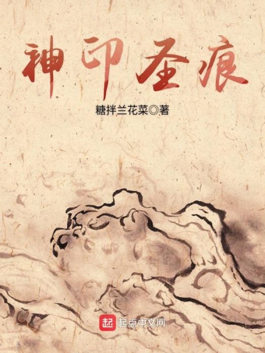 神印聖痕 神印聖痕