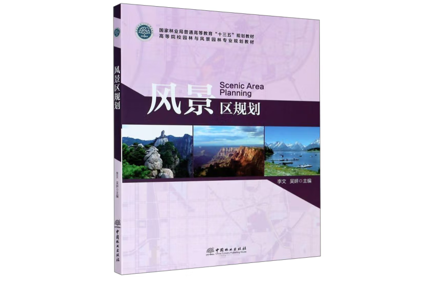 風景區規劃(2018年中國林業出版社出版的圖書) 風景區規劃(2018年中國林業出版社出版的圖書)