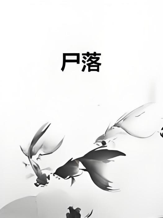 屍落 屍落