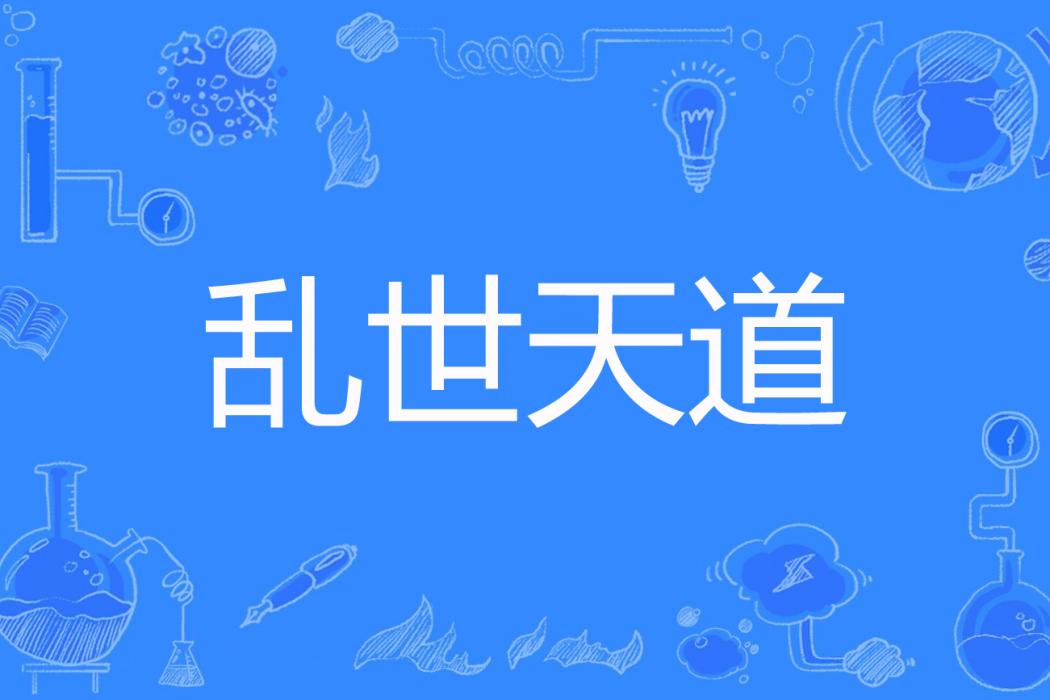 亂世天道