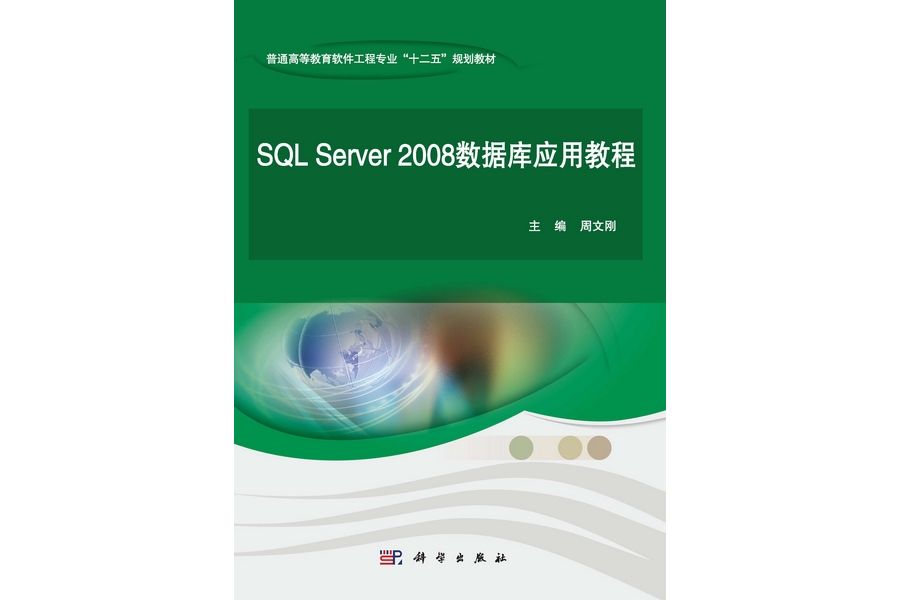 SQL Server 2008資料庫套用教程(2013年科學出版社出版的圖書) SQL Server 2008資料庫套用教程(2013年科學出版社出版的圖書)
