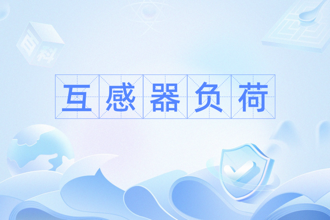 互感器負荷 互感器負荷