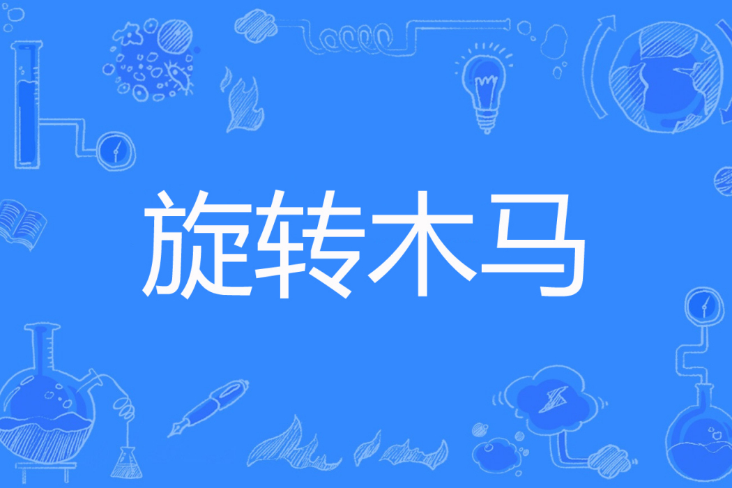 旋轉木馬(玉非良創作的網路小說) 旋轉木馬(玉非良創作的網路小說)