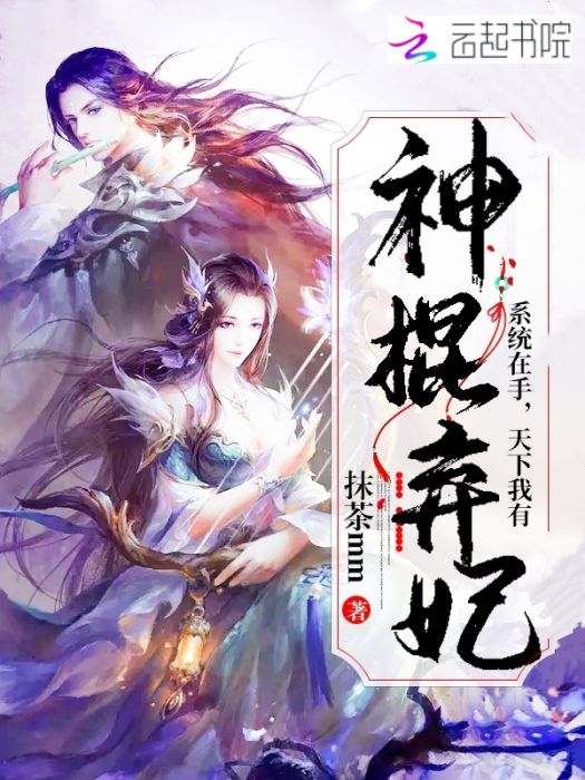 神棍棄妃 神棍棄妃