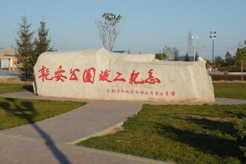 乾安公園 乾安公園