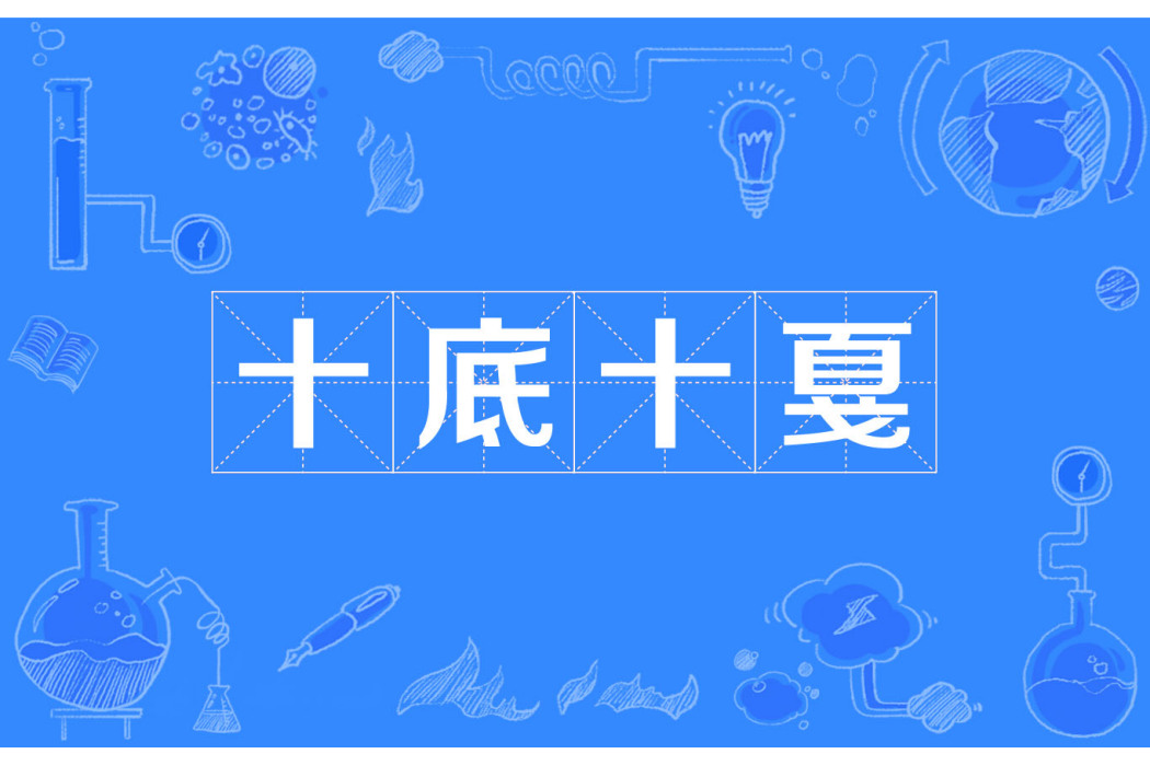 十底十戛 十底十戛
