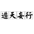 遁天妄行 遁天妄行