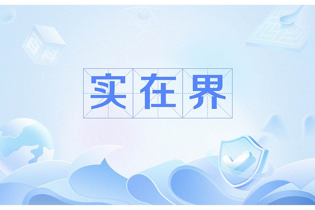 實在界 實在界