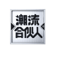 潮流合伙人2 潮流合伙人2
